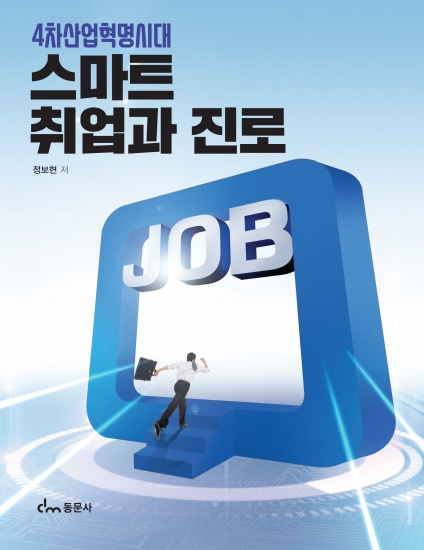 4차산업혁명시대 스마트 취업과 진로