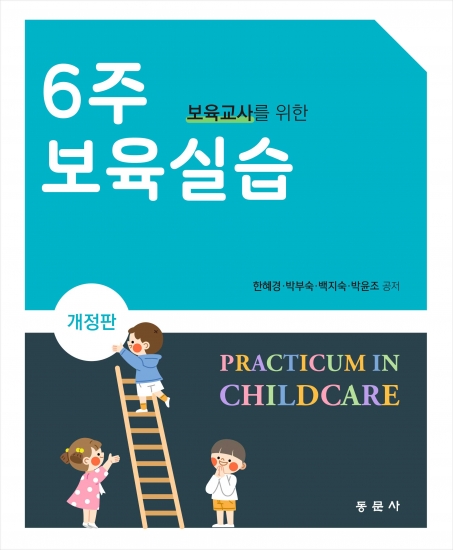 보육교사를 위한 6주 보육실습