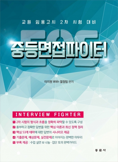EOS 중등면접파이터