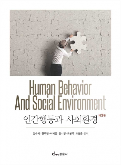 인간행동과 사회환경 [제3판]