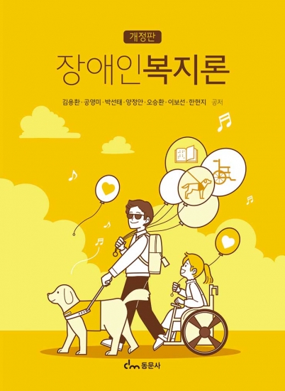 장애인복지론 [개정판]