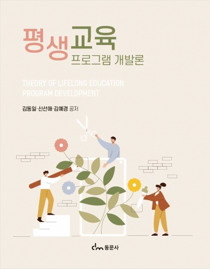 평생교육프로그램 개발론